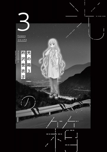 光の箱 3（最新刊） - 衿沢世衣子 - 漫画・ラノベ（小説）・無料試し