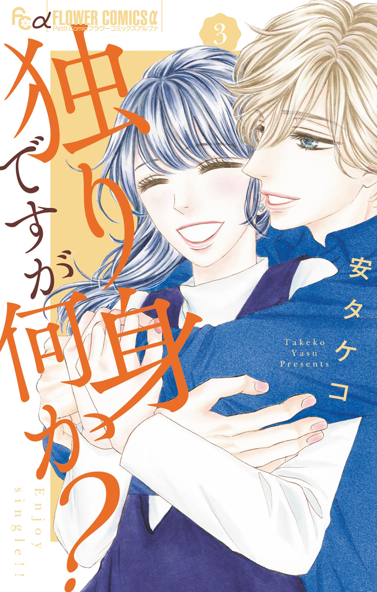 独り身ですが何か 3 最新刊 漫画 無料試し読みなら 電子書籍ストア ブックライブ