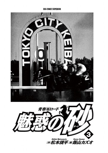 魅惑の砂 ３/小学館/飯山カズオ1998年10月30日 - 青年漫画