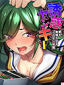 誘惑ヤンキー～男を発情させるフェロモン体質～　第３巻