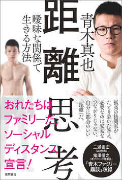 距離思考 曖昧な関係で生きる方法