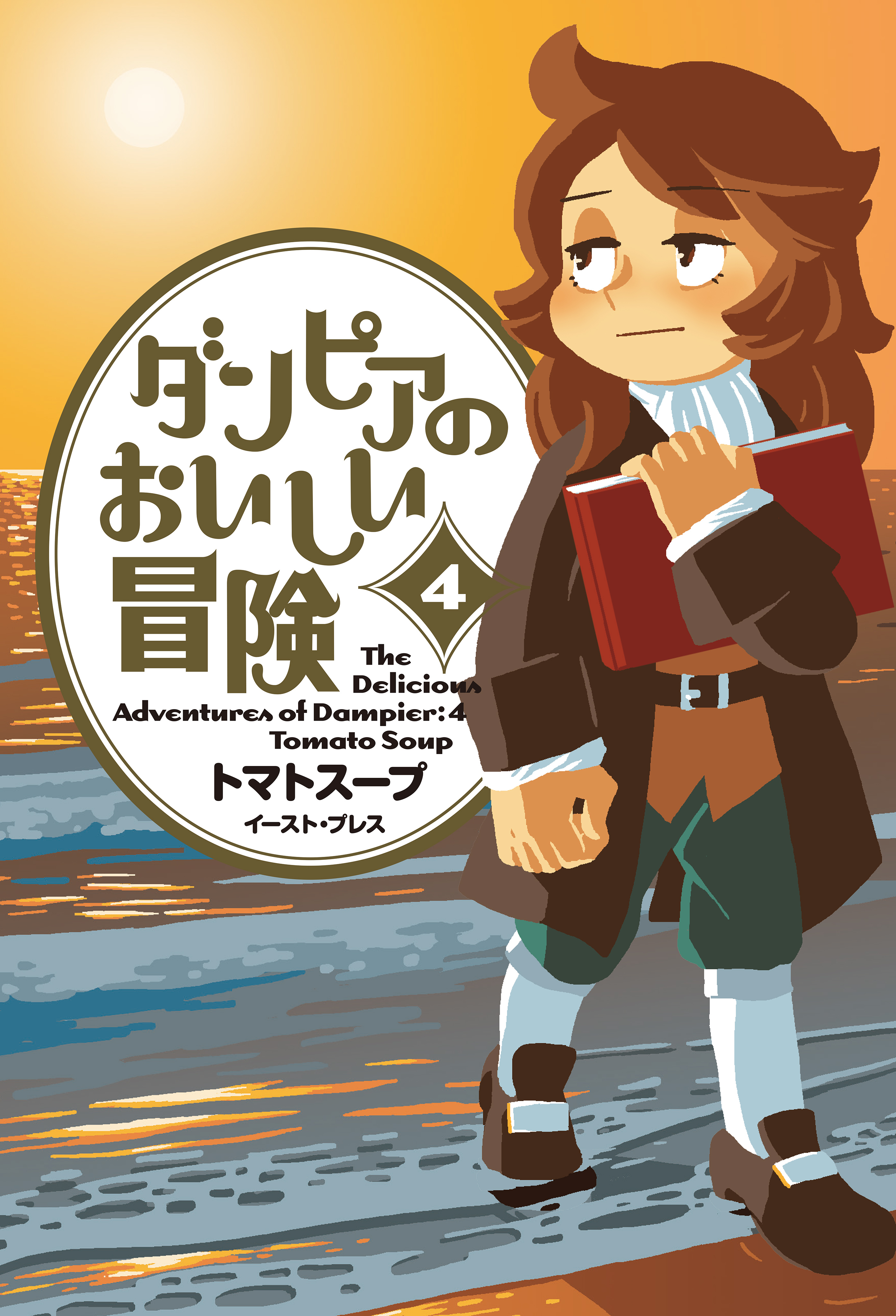 ダンピアのおいしい冒険 ４ - トマトスープ - 漫画・無料試し読みなら