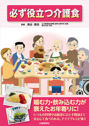 毎日おいしく食べる！ 大腸を切った人のための食事 - 金光幸秀