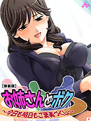 【新装版】お姉さんとボク ～今日も明日もご褒美づくし～　第４巻