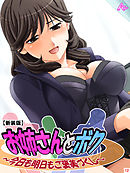 【新装版】お姉さんとボク ～今日も明日もご褒美づくし～　第１２巻