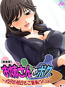 【新装版】お姉さんとボク ～今日も明日もご褒美づくし～　（単話）　第１０話