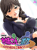 【新装版】お姉さんとボク ～今日も明日もご褒美づくし～　（単話）　第４７話