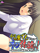 【新装版】何度でも初体験っ！ ～孕ませて！？時間の果てまで！！～　第１巻