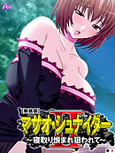 【新装版】マサオ・シュナイダ―II ～寝取り恨まれ狙われて～　（単話）　第８話