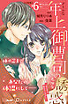 クールな年上御曹司の危険な誘惑ー甘え方を教えてくださいー　分冊版（６）