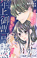 クールな年上御曹司の危険な誘惑ー甘え方を教えてくださいー　分冊版（７）