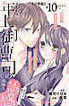 クールな年上御曹司の危険な誘惑ー甘え方を教えてくださいー　分冊版（１０）