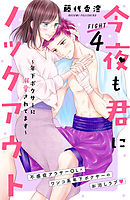 今夜も君にノックアウト　年下ボクサーに溺愛されてます　分冊版（４）