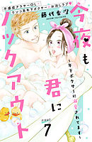 今夜も君にノックアウト　年下ボクサーに溺愛されてます　分冊版（７）