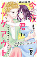 今夜も君にノックアウト　年下ボクサーに溺愛されてます　分冊版（８）