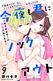今夜も君にノックアウト　年下ボクサーに溺愛されてます　分冊版（９）