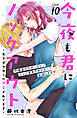 今夜も君にノックアウト　年下ボクサーに溺愛されてます　分冊版（１０）
