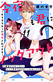 今夜も君にノックアウト　年下ボクサーに溺愛されてます　分冊版（１１）