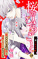 桜のひめごと　～裏吉原恋事変～　分冊版（１８）