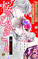 桜のひめごと　～裏吉原恋事変～　分冊版（１９）