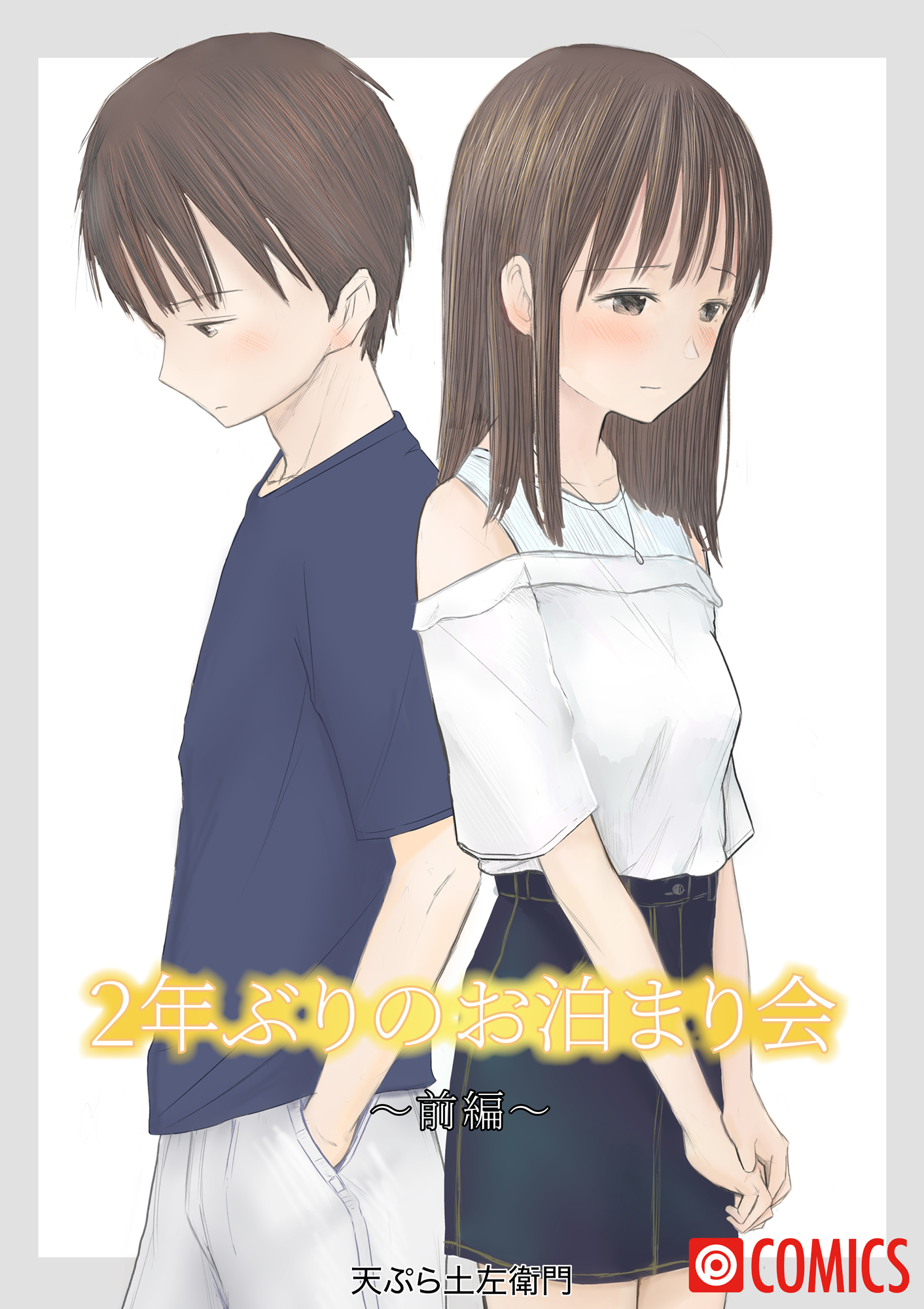 ２年ぶりのお泊まり会_前編 - 天ぷら土左衛門プレステージ出版（コミック） - 漫画・ラノベ（小説）・無料試し読みなら、電子書籍・コミックストア  ブックライブ