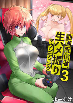 動画配信者、生ハメ撮りマウンティング　3