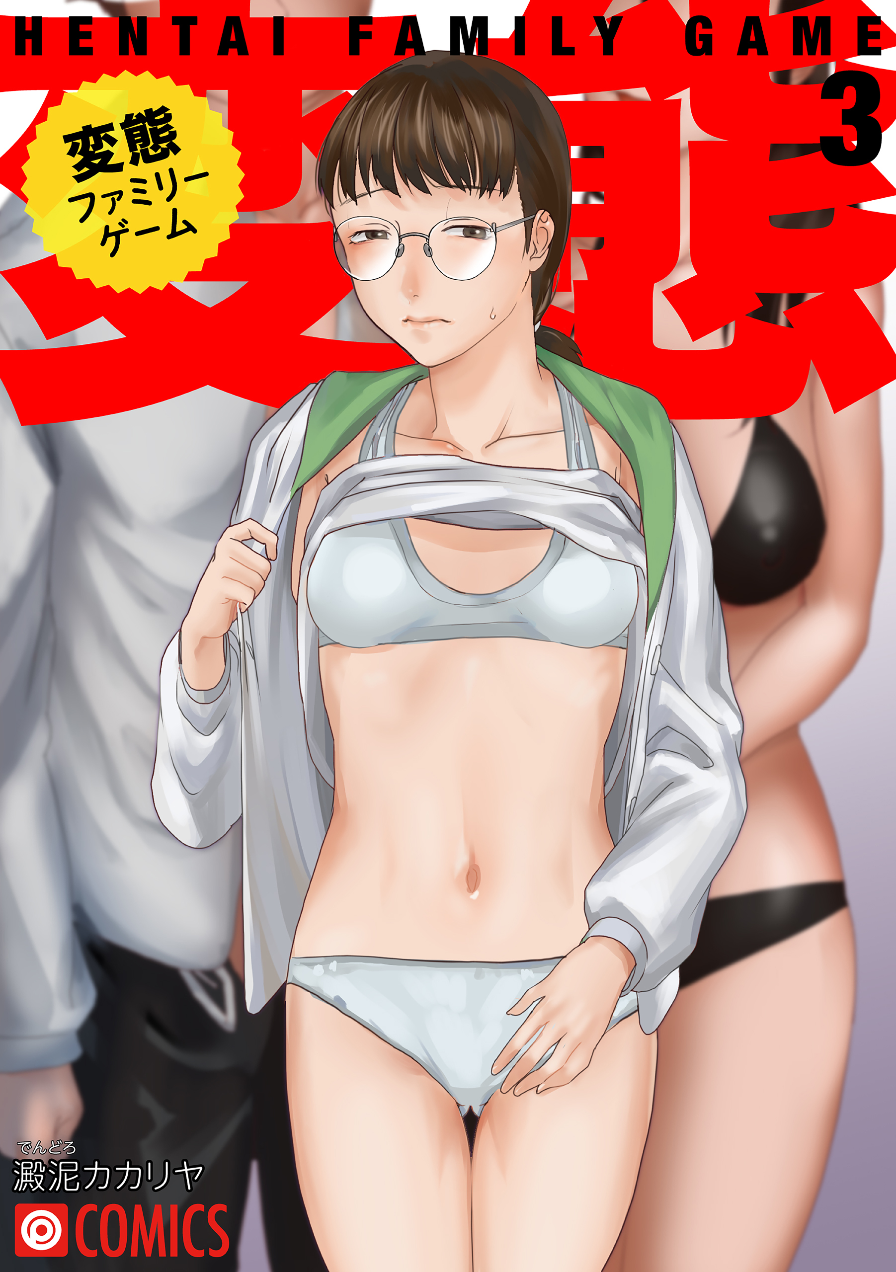 熟女人妻拡げて見せてあげる 変態ファミリーゲーム 3 - 澱泥カカリヤ/プレステージ出版（コミック） - アダルトマンガ・無料試し読みなら、電子書籍・コミックストア ブックライブ