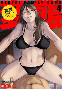 変態ファミリーゲーム　4