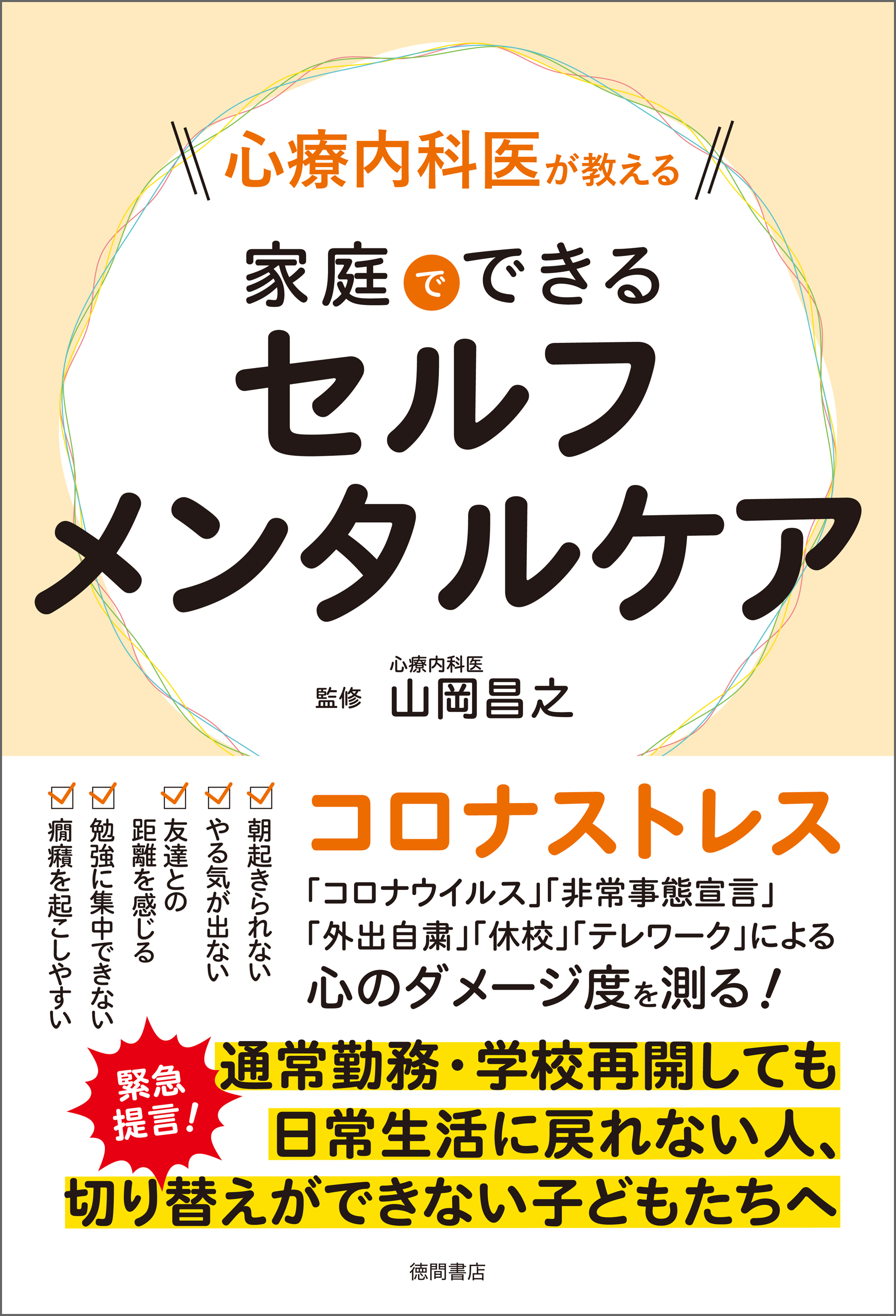 心療内科医が教える 家庭でできるセルフメンタルケア 山岡昌之 漫画 無料試し読みなら 電子書籍ストア ブックライブ