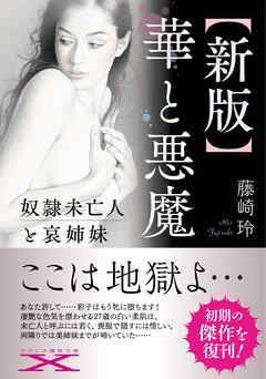 【新版】華と悪魔　奴隷未亡人と哀姉妹