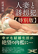 人妻と誘拐犯【特別版】
