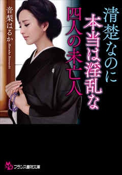 清楚なのに本当は淫乱な四人の未亡人