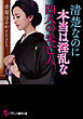 清楚なのに本当は淫乱な四人の未亡人