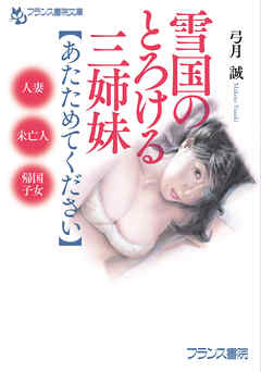 雪国のとろける三姉妹【あたためてください】　人妻、未亡人、帰国子女