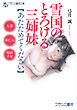 雪国のとろける三姉妹【あたためてください】　人妻、未亡人、帰国子女