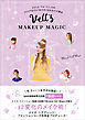 Vell’s MAKEUP MAGIC - ミラクル ベル マジックの、メイクでなりたい女の子になれる17の魔法 -