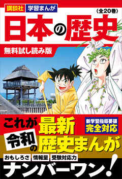 講談社 学習まんが 日本の歴史 全２０巻 無料試し読み版 漫画 無料試し読みなら 電子書籍ストア ブックライブ