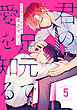 君の足元で愛を知る 5【単話売】