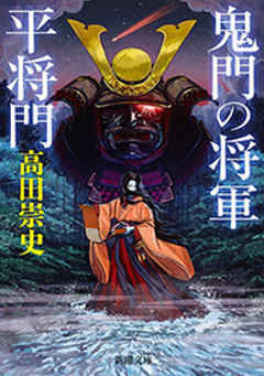 鬼門の将軍　平将門（新潮文庫） - 高田崇史 - 小説・無料試し読みなら、電子書籍・コミックストア ブックライブ