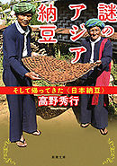 謎のアジア納豆―そして帰ってきた〈日本納豆〉―（新潮文庫）