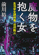 魔物を抱く女―生活安全課刑事・法然隆三―（新潮文庫）