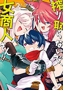 搾り取らないで、女商人さん！！ 【電子限定番外編付き】(3)