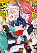 搾り取らないで、女商人さん！！ 【電子限定番外編付き】(3)
