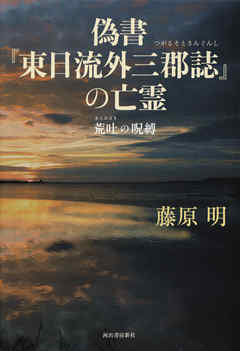 偽書『東日流外三郡誌』の亡霊　荒吐の呪縛