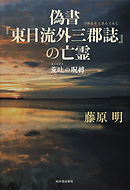 偽書『東日流外三郡誌』の亡霊　荒吐の呪縛