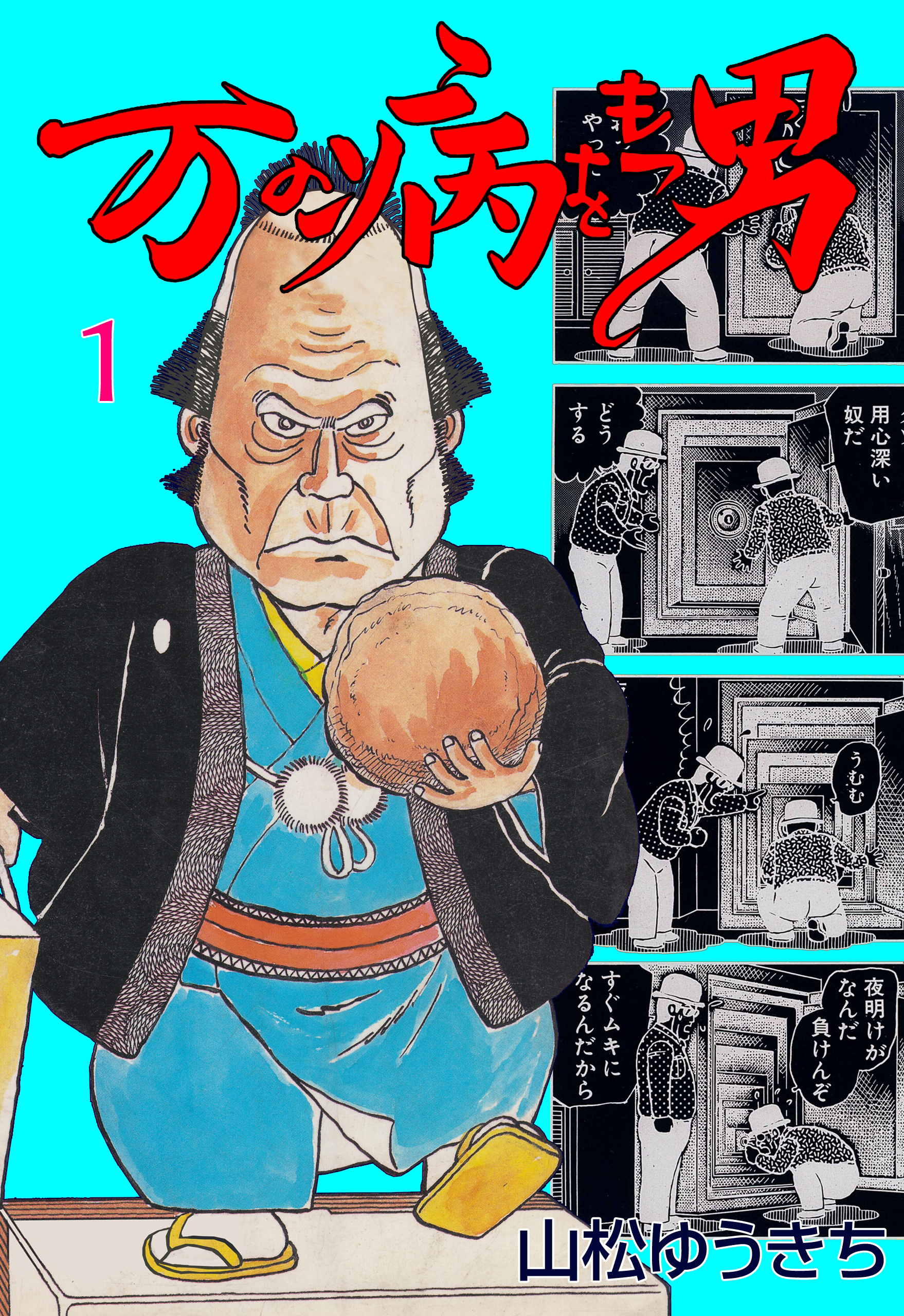 万の病をもつ男 1 - 山松ゆうきち - 青年マンガ・無料試し読みなら、電子書籍・コミックストア ブックライブ