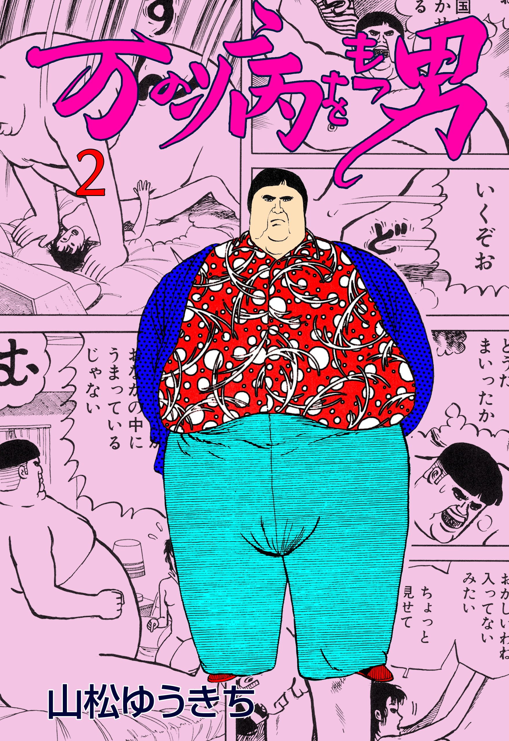 万の病をもつ男 2 - 山松ゆうきち - 漫画・ラノベ（小説