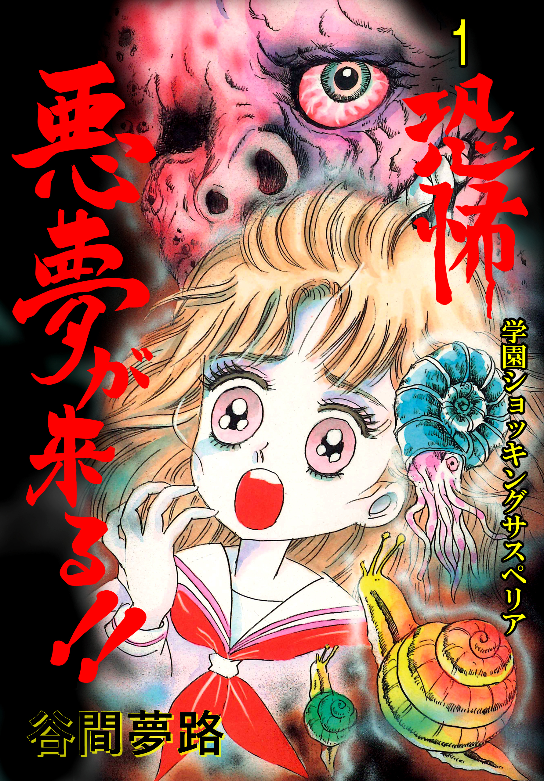 恐怖 悪夢が来る！！ 1 - 谷間夢路 - 電子書籍・無料漫画ならブックライブ