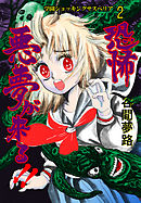 恐怖 悪夢が来る！！ 2