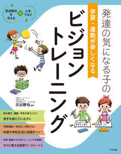 発達の気になる子の　学習・運動が楽しくなる　ビジョントレーニング